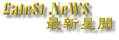 最新星聞