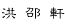 hong.gif (444 bytes)