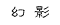 huanying.gif (327 bytes)