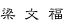 liang.gif (428 bytes)