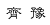 qiyu.gif (336 bytes)