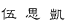 wu1.gif (468 bytes)