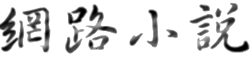 網路小說