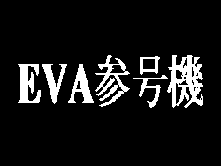 Eva Unit 03