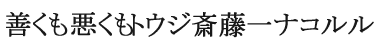 After All, I Love Touji, Hajime and Nakoruru