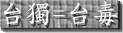ANTI INDEPENDENC OF TAIWAN!