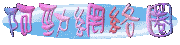 有中文有英文,喜愛阿勁的心不分國界!