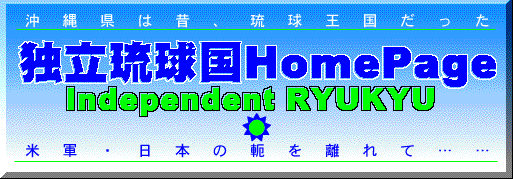 Independent RYUKYU 独立琉球国HomePage