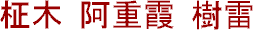 Masaki Aeka Jurai