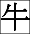 kanjigyuma.gif (1.124 byte)