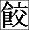 kanjijaozi.gif (1.226 byte)