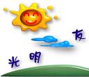 光明友