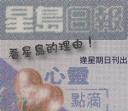 星島心靈點滴