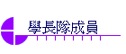 學長隊成員