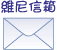 p02_e-mail.gif, 57x50, 2K