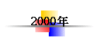 2000~