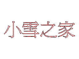 snow.gif (44215 Ӧ줸)
