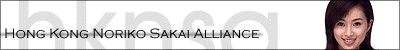 Hong Kong Noriko Sakai Alliance
