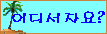 Áö±Ý º¸±¸ ÀÖÀݾƿ©....