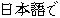 nihongo-de