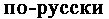 po-russki