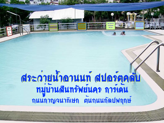 สระว่ายน้ำ อานนท์ สปอร์ตคลับ