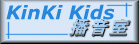 Kinki Kids
