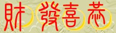 Chinese Customs and Culture Site Awards Won Page13 - Gong Xi Fa Cai "Wishing You Prosperity and Wealth"