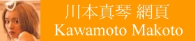 Banner of my Kawamoto Makoto Homepage. tu^ banner