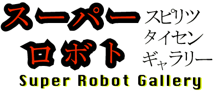 Super Robot Gallery