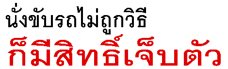 นั่งขับรถไม่ถูกวิธี ก็มีสิทธิ์เจ็บตัว