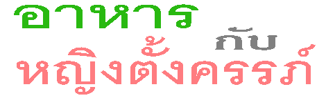 อาหารกับหญิงตั้งครรภ์