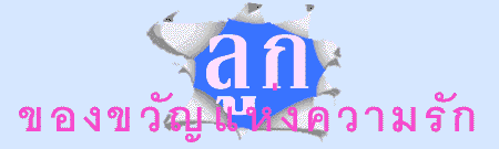 ลูก...ของขวัญแห่งความรัก