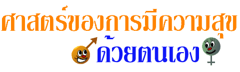 ศาสตร์ของการมีความสุข...ด้วยตนเอง