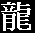 chinese char. dragon