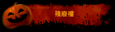 殘廢權