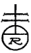 The Roycrofters' Mark, designed by Elbert Hubbard