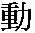 dong