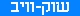 The only israeli site that use SHOCKWAVE-check it out!