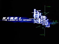 Two Degrees: Title Legend of Speed