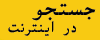 search.gif (269 bytes)