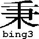 bing3