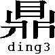 ding3