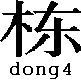 dong4