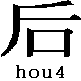 hou4