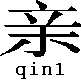 qin1