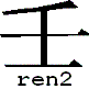 ren2