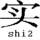 shi2