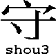 shou3