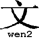 wen2